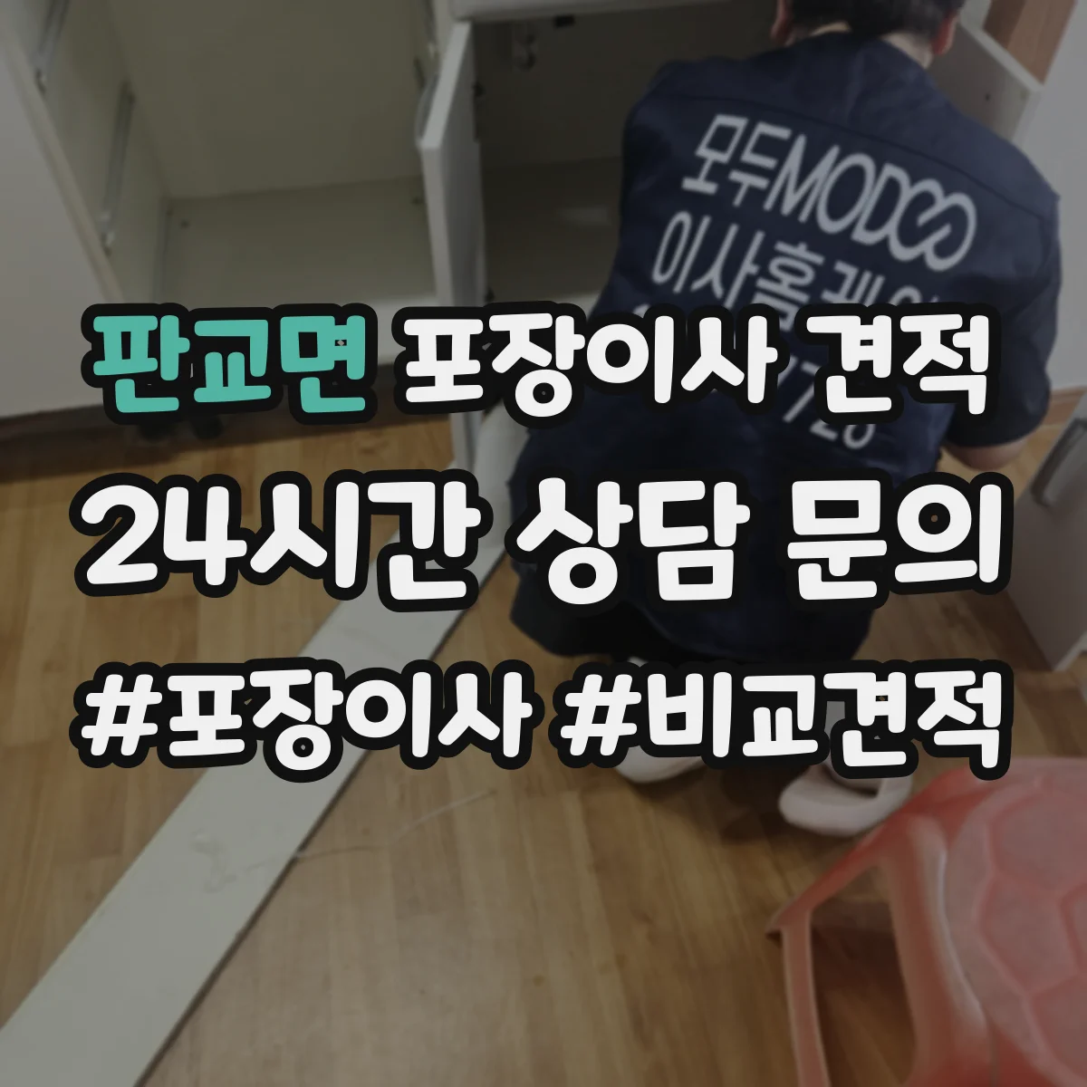 판교면 포장이사 견적