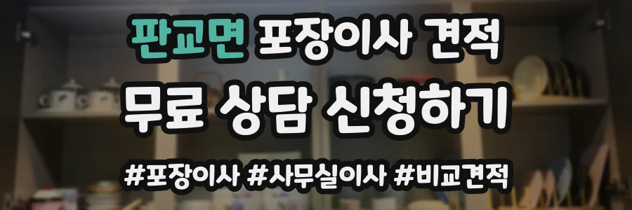 판교면 포장이사 견적