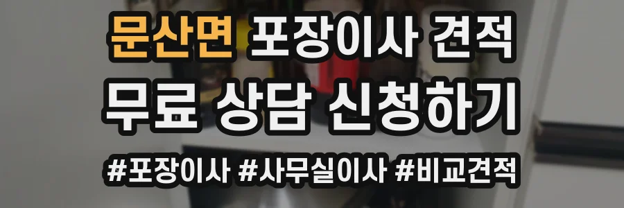 문산면 포장이사 견적
