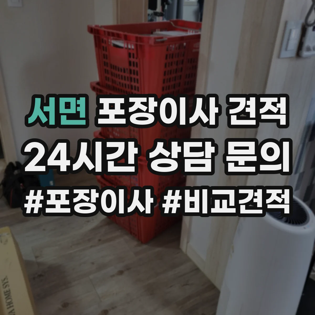 서면 포장이사 견적 투룸 장거리 이동 시 예상 비용 계산