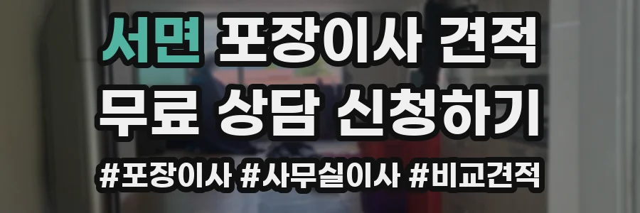 서면 포장이사 견적