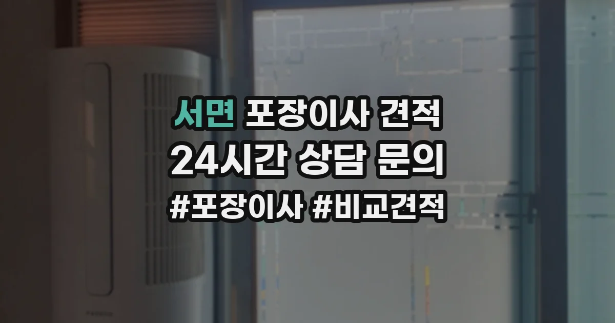 서면 포장이사 견적