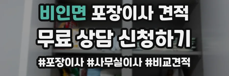 비인면 포장이사 견적