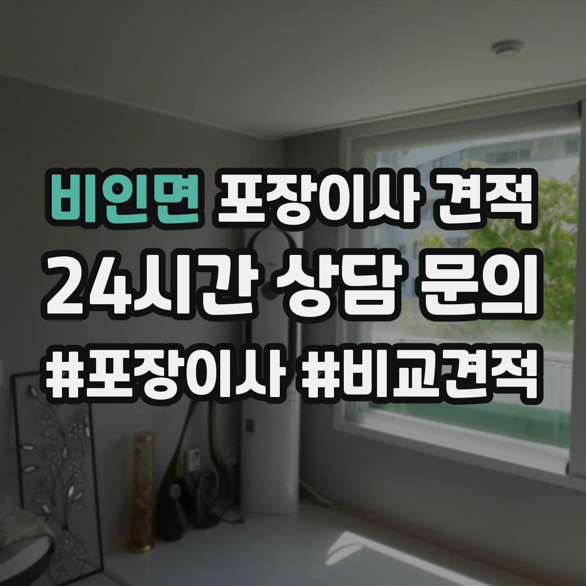 비인면 포장이사 견적