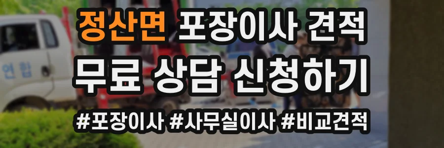 정산면 포장이사 견적