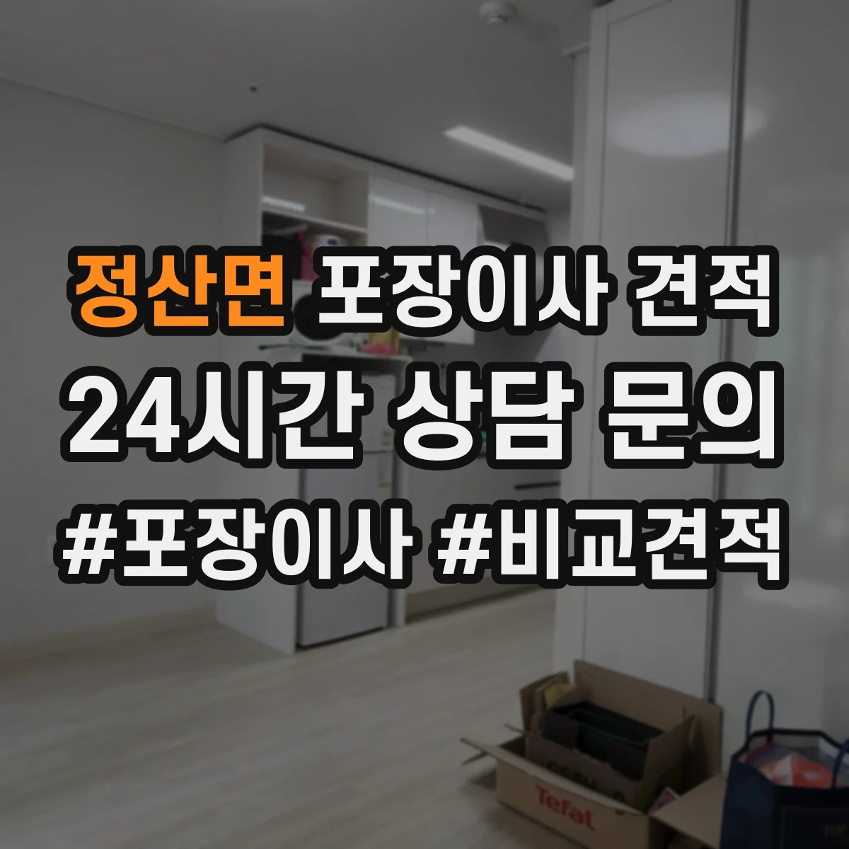 정산면 포장이사 견적