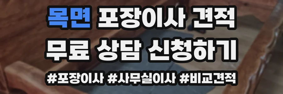 목면 포장이사 견적