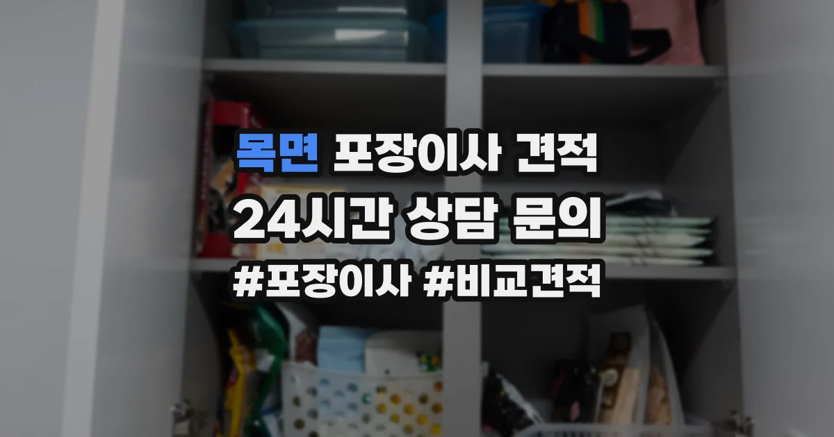 목면 포장이사 견적