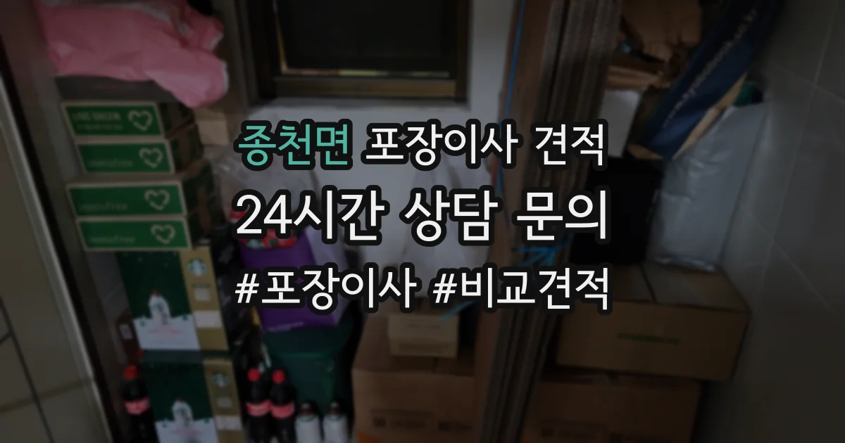 종천면 포장이사 견적