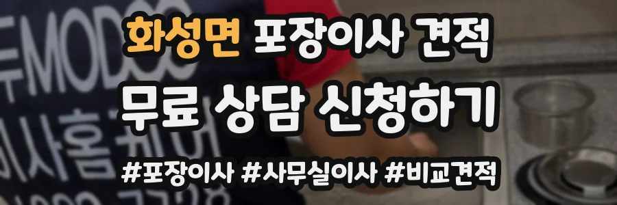 화성면 포장이사 견적