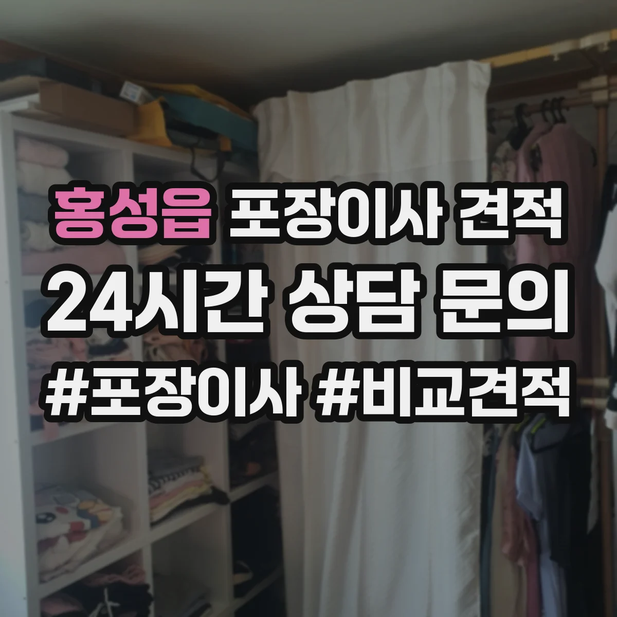 홍성읍 포장이사 견적
