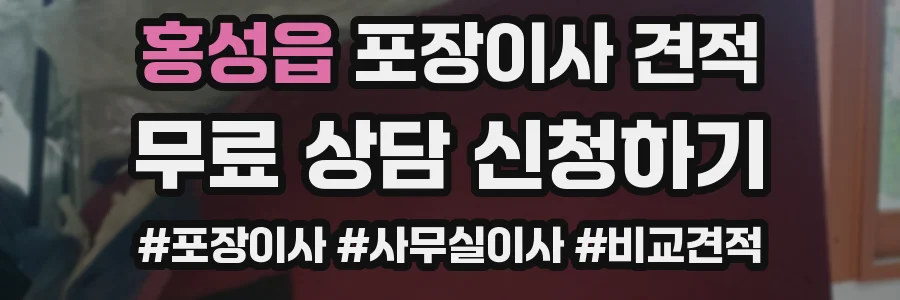 홍성읍 포장이사 견적