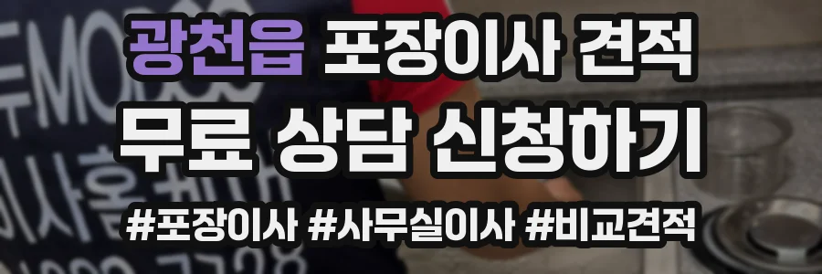 광천읍 포장이사 견적