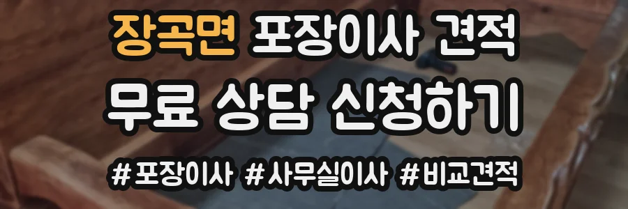장곡면 포장이사 견적