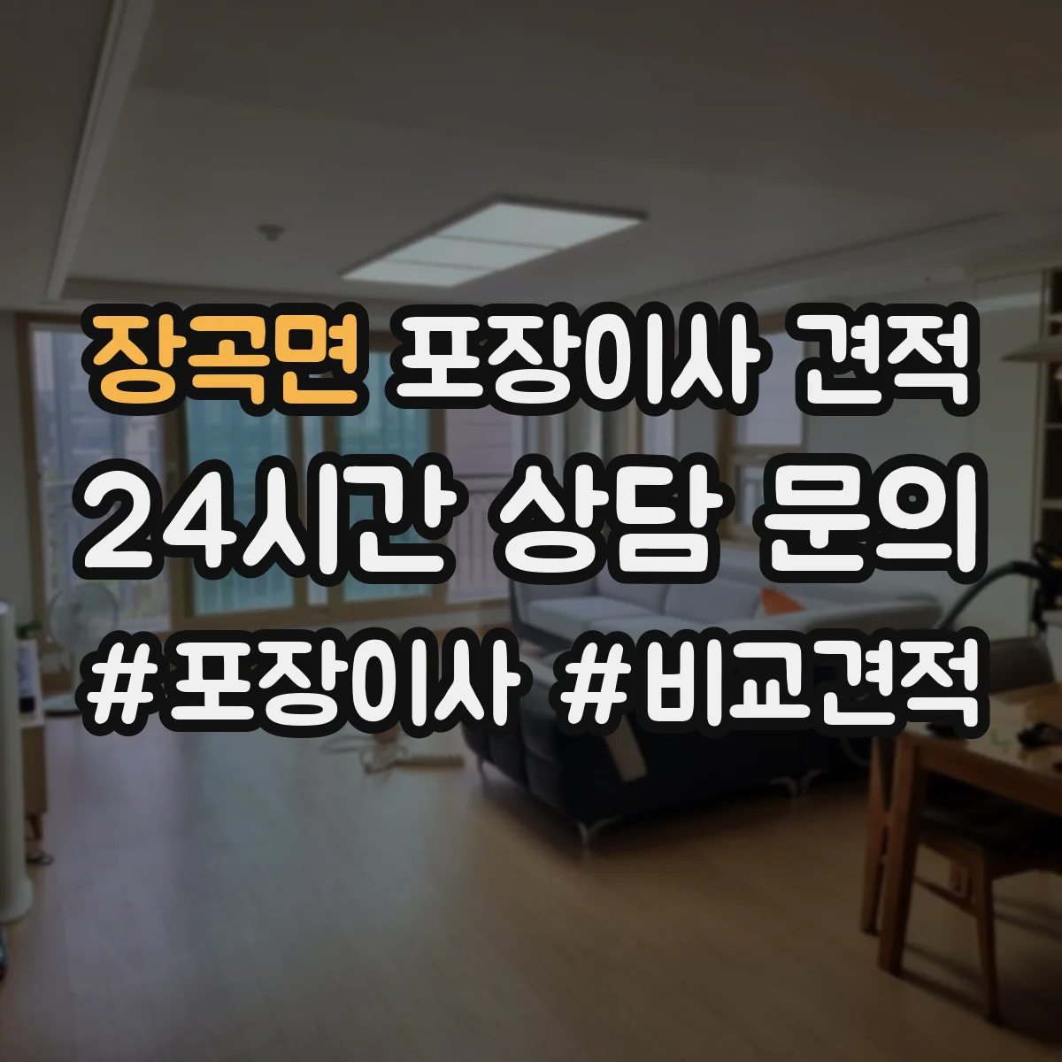 장곡면 포장이사 견적