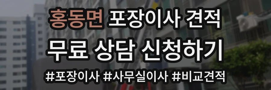 홍동면 포장이사 견적