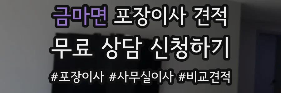 금마면 포장이사 견적