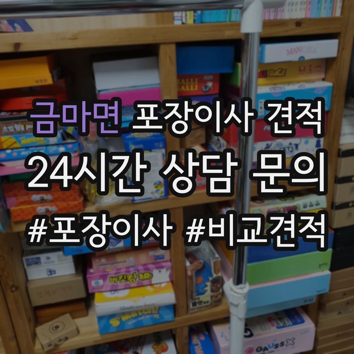 금마면 포장이사 견적
