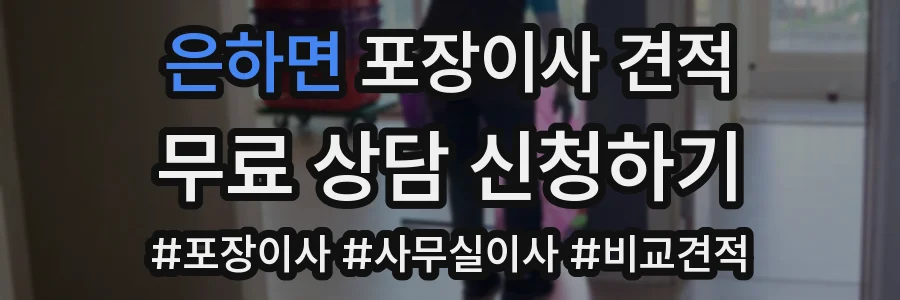 은하면 포장이사 견적