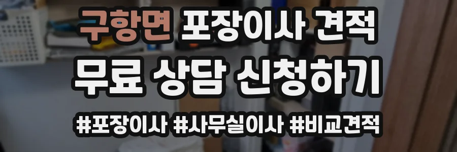 구항면 포장이사 견적