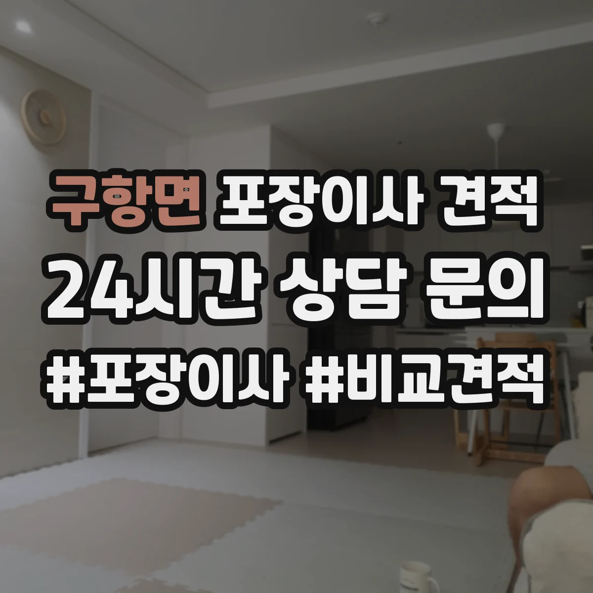 구항면 포장이사 견적