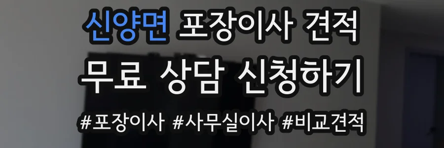 신양면 포장이사 견적