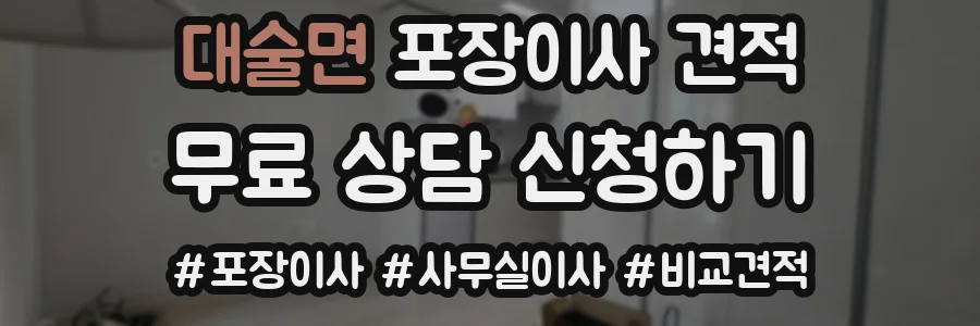 대술면 포장이사 견적