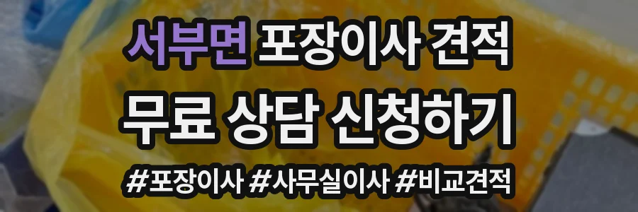 서부면 포장이사 견적