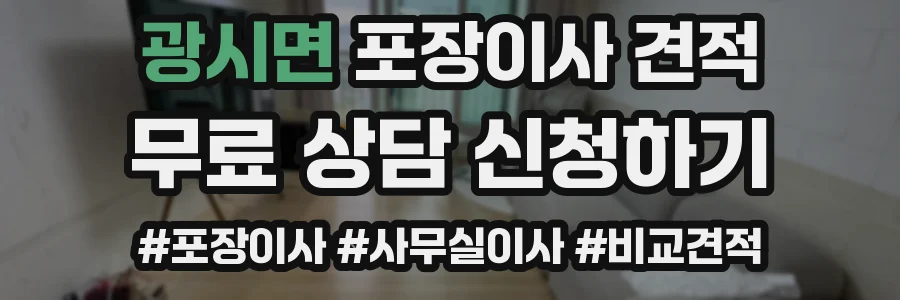 광시면 포장이사 견적