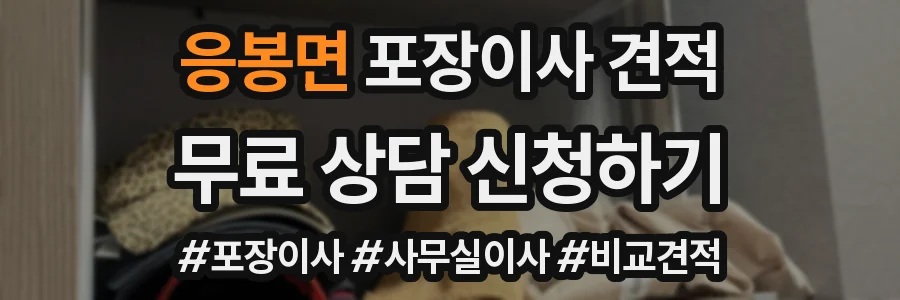 응봉면 포장이사 견적