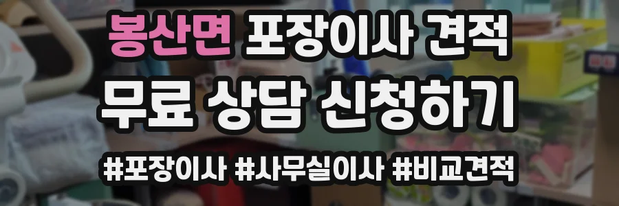 봉산면 포장이사 견적