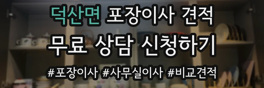 덕산면 포장이사 견적