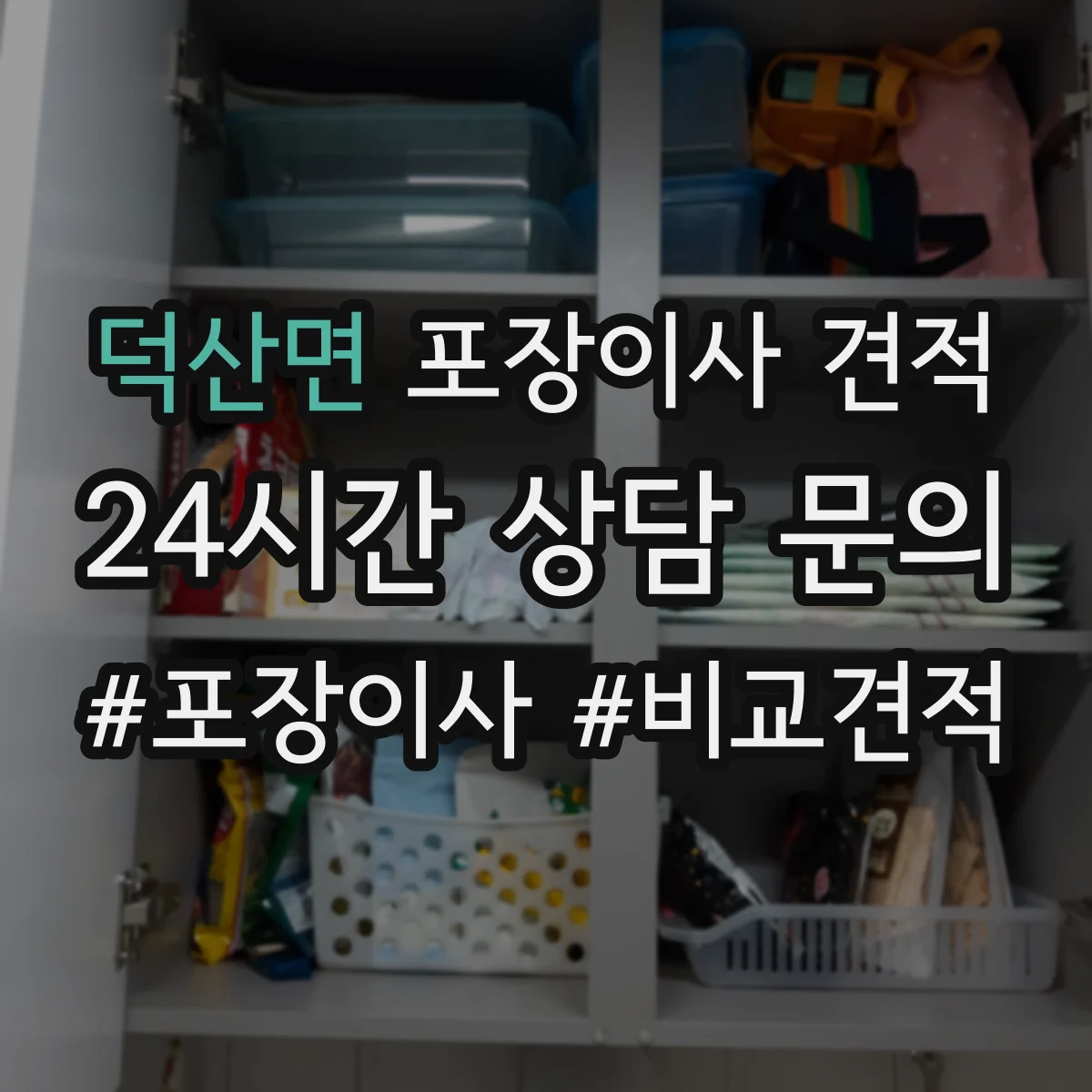 덕산면 포장이사 견적