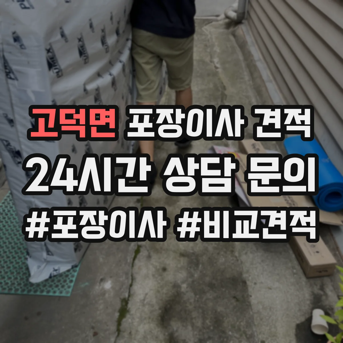 고덕면 포장이사 견적