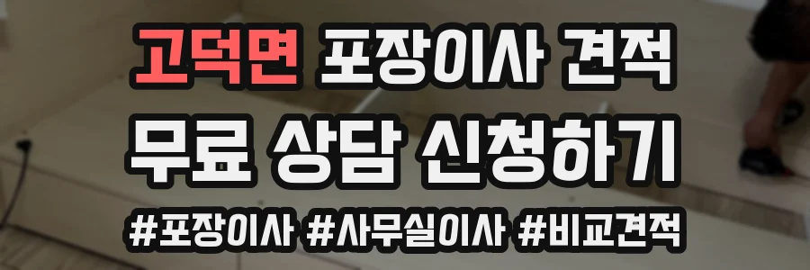 고덕면 포장이사 견적