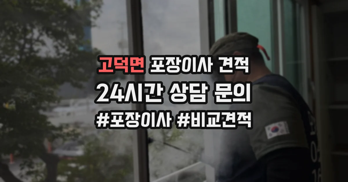 고덕면 포장이사 견적