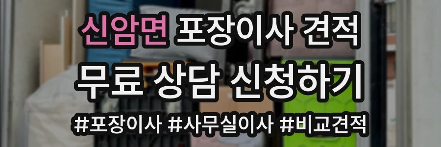 신암면 포장이사 견적