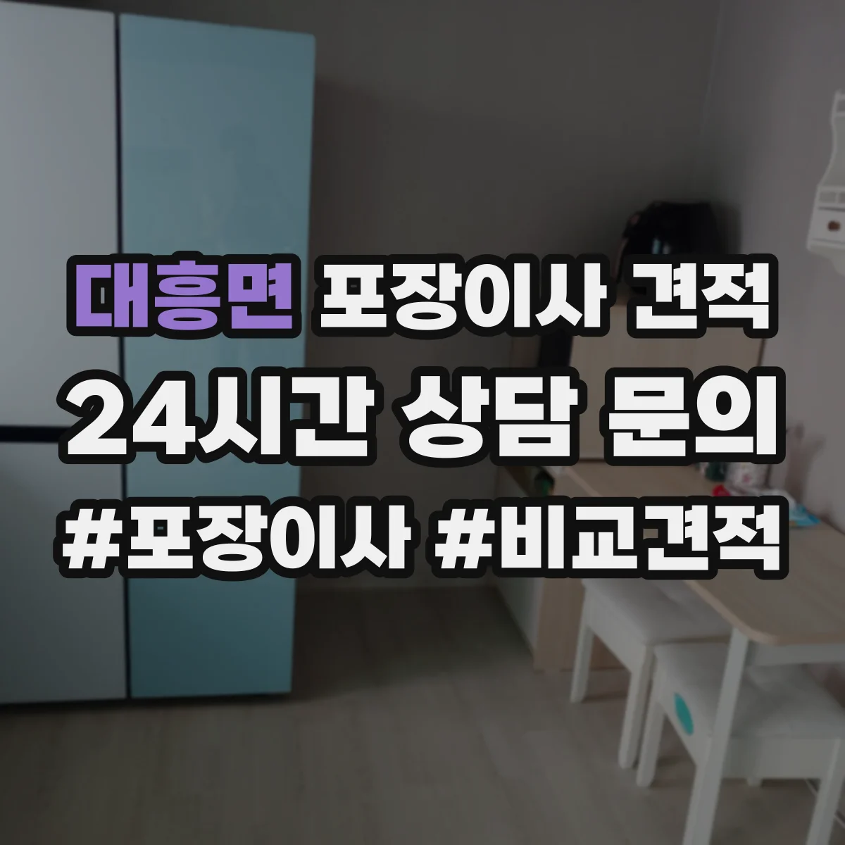 대흥면 포장이사 견적