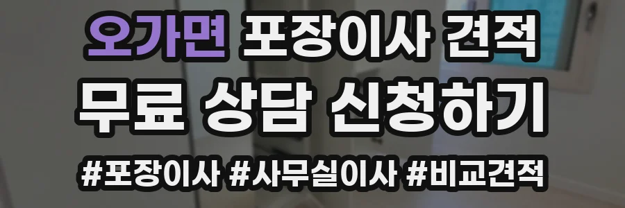 오가면 포장이사 견적