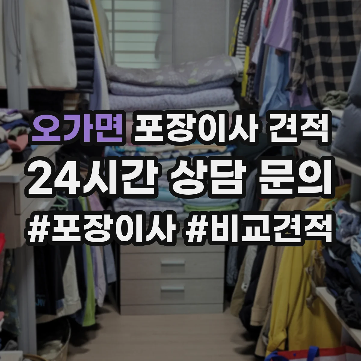 오가면 포장이사 견적
