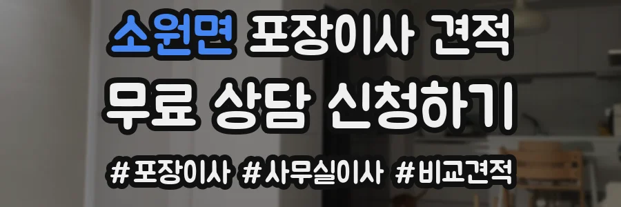소원면 포장이사 견적
