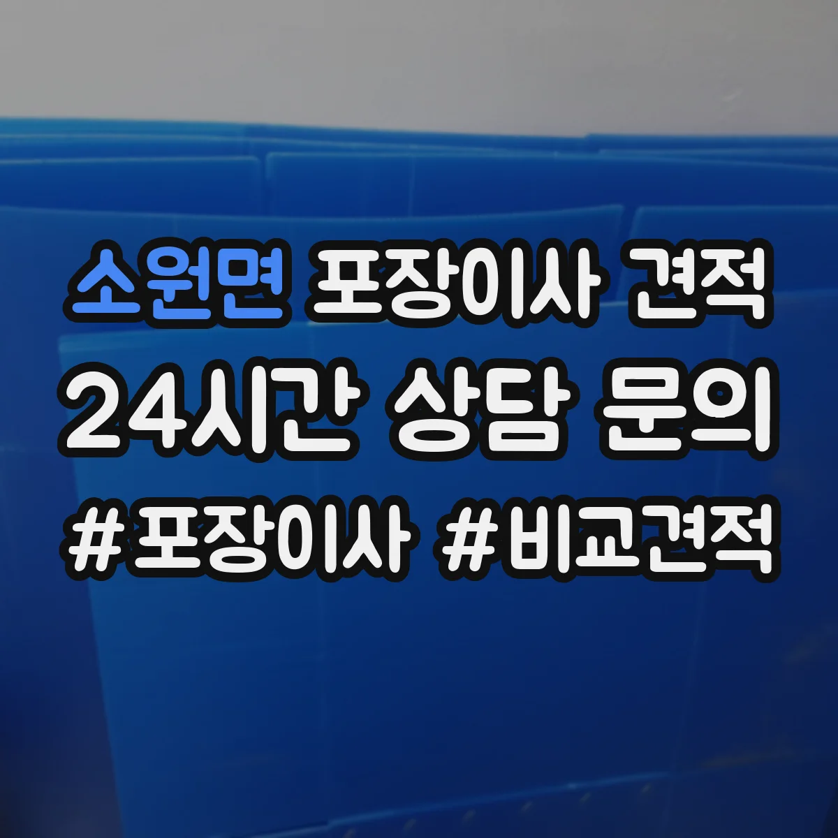 소원면 포장이사 견적