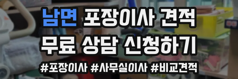 남면 포장이사 견적