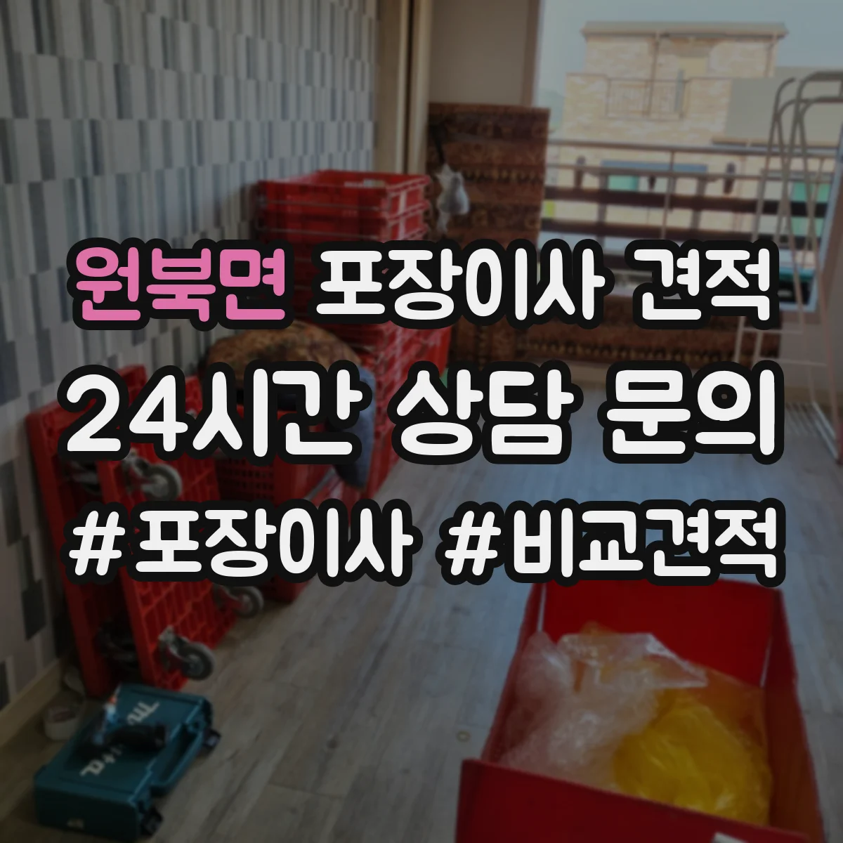 원북면 포장이사 견적