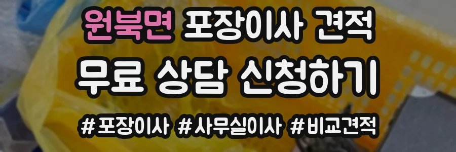 원북면 포장이사 견적