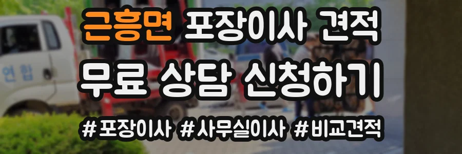 근흥면 포장이사 견적