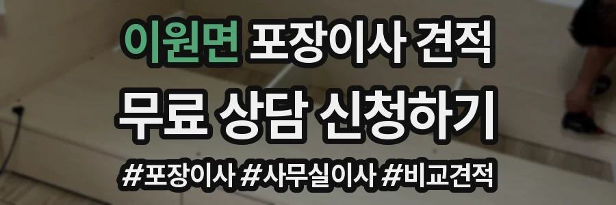 이원면 포장이사 견적