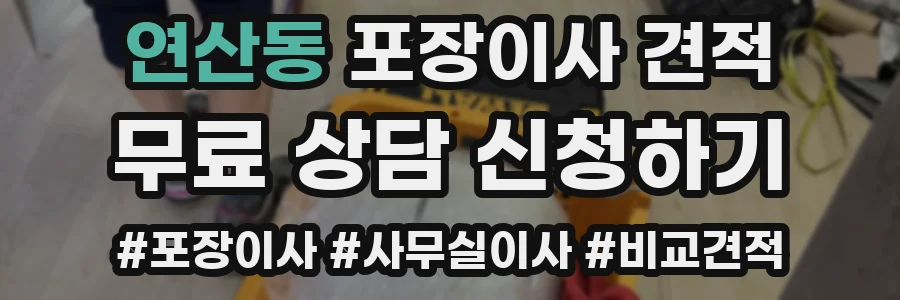 연산동 포장이사 견적