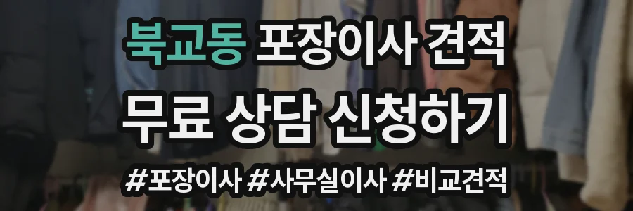 북교동 포장이사 견적