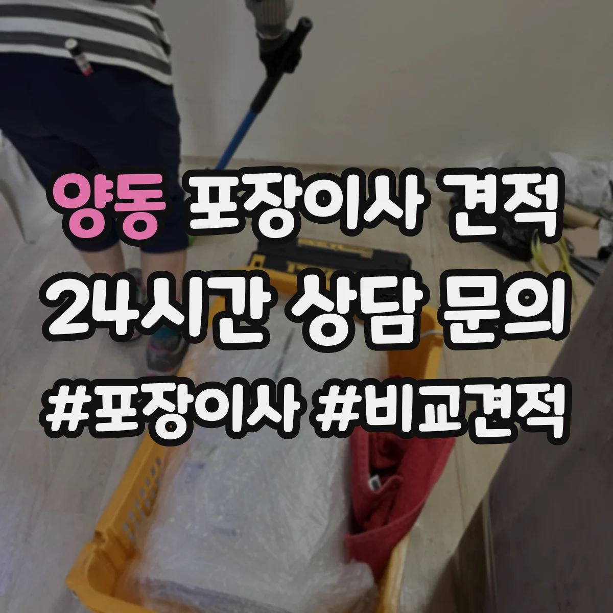 양동 포장이사 견적